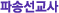 파송선교사