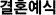 결혼예식 결혼예식