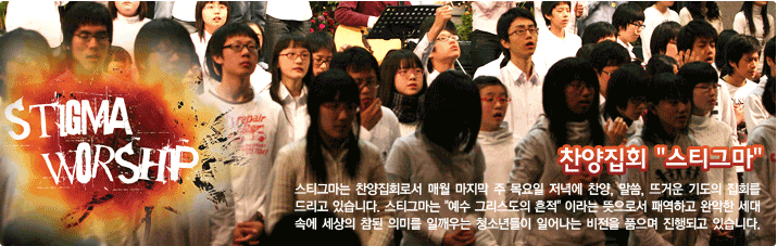 청소년 찬양집회 스티그마 청소년 찬양집회 스티그마