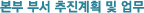본부 부서 추진계획 및 업무