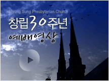 창립30주년 예배영상 보기