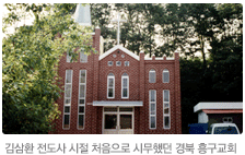 전도사 시절 처음으로 시무했던 경북 흥구교회