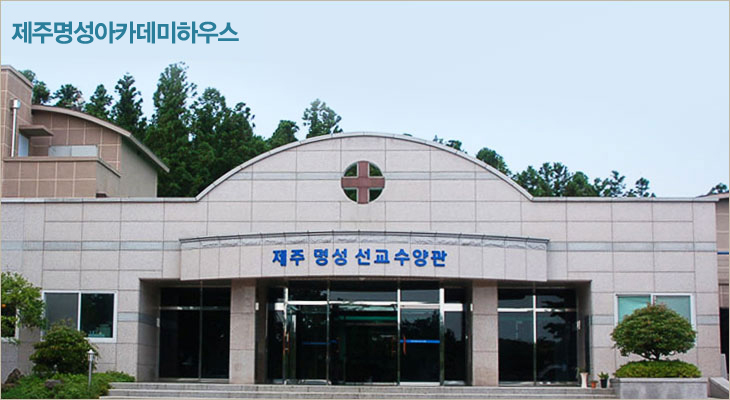 제주명성아카데미하우스 제주명성아카데미하우스