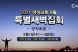 [2021년 9월] 2021년 9월 특별새벽집회 홍보영상